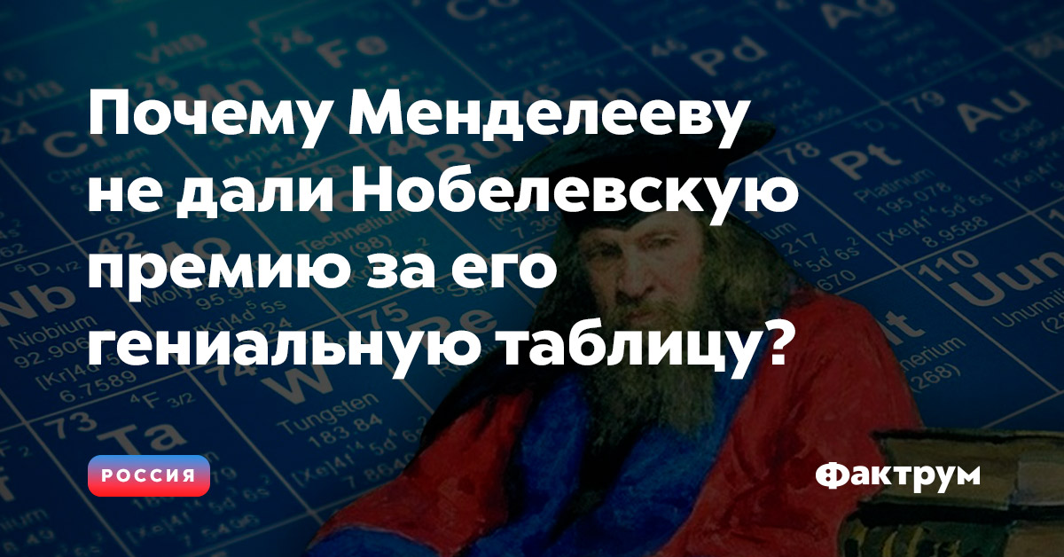 Почему Менделееву не дали Нобелевскую премию за его гениальную таблицу?