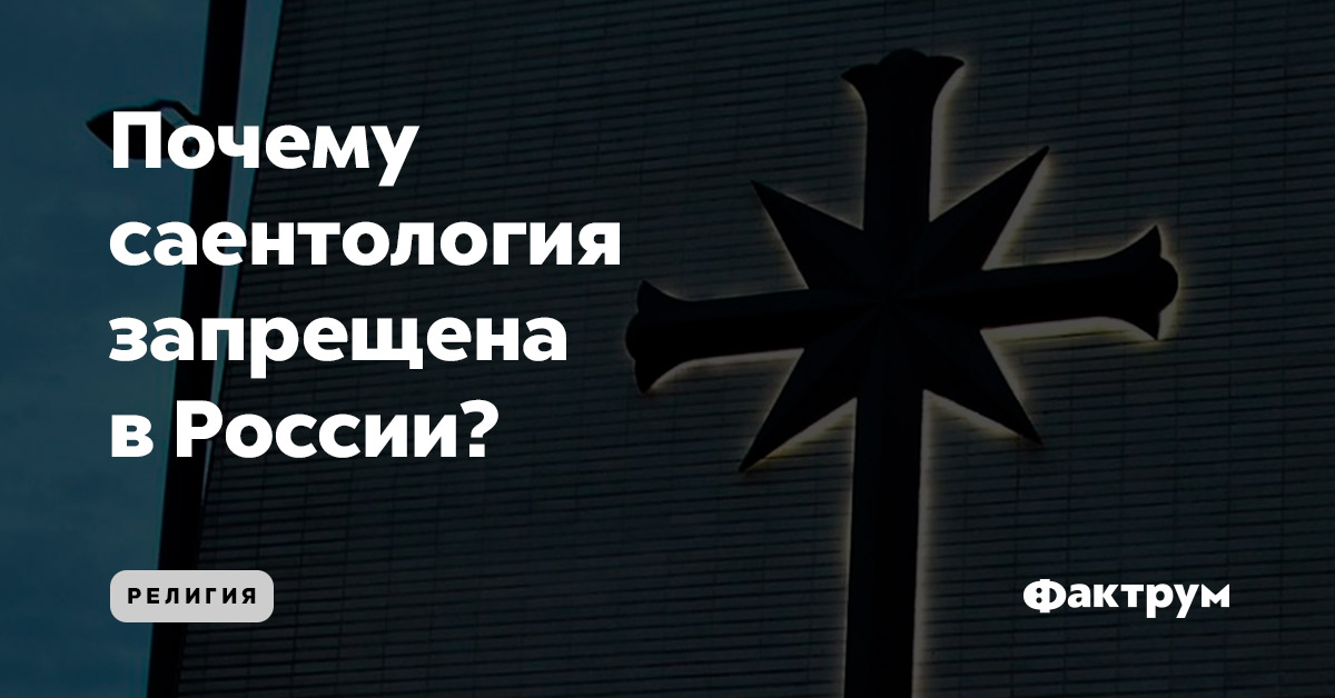 Почему саентология запрещена в России?