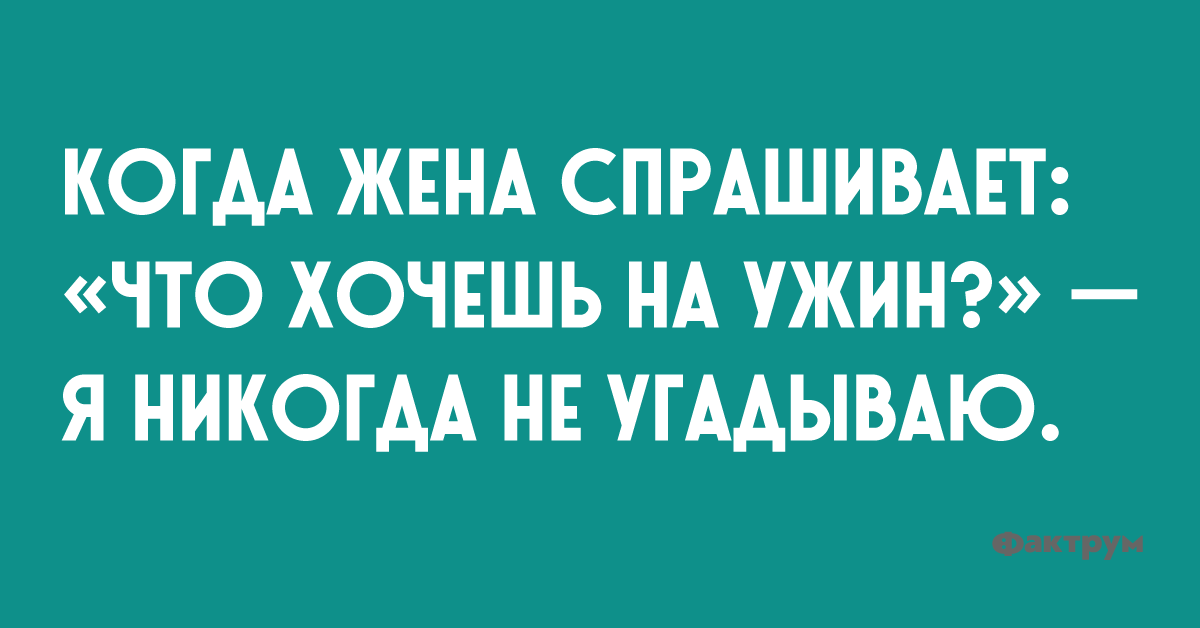 Кода жена спрашивает: «Что ты хочешь на ужин?» — Я никогда ни угадываю.