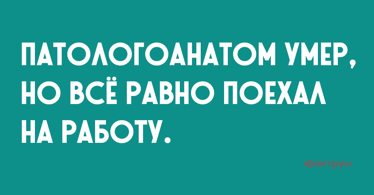 Патологоанатом умер, но все равно поехал на работу.