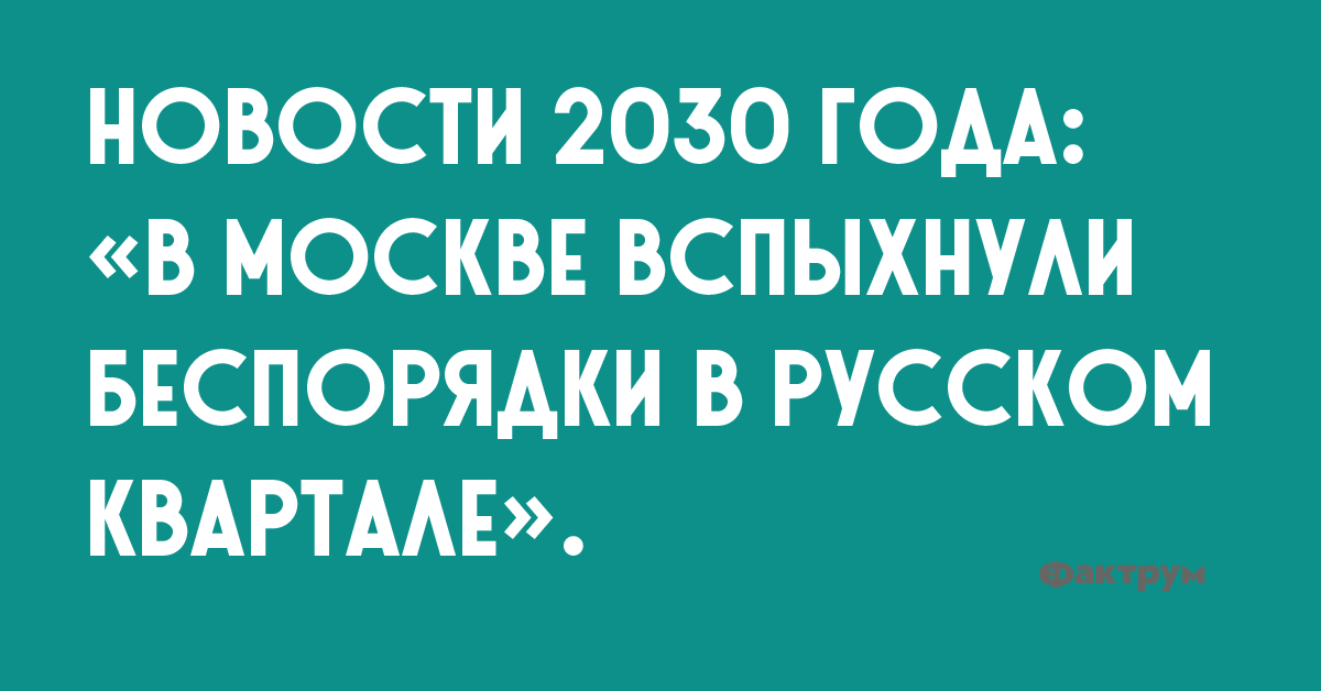 Новости 2030 кода: «В Москве вспыхнули беспорядки в Русском квартале».
