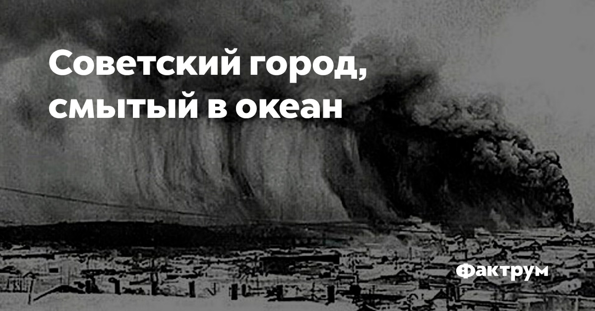 Советский город, смытый в океан