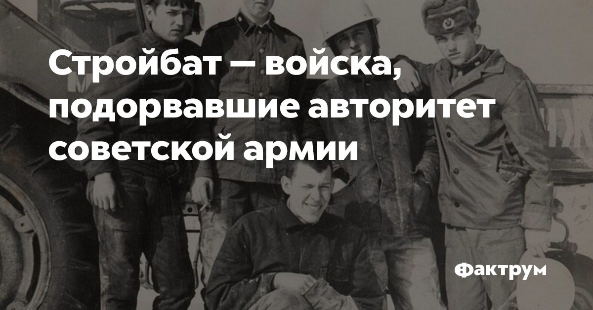 Стройбат — войска, подорвавшие авторитет советской армии