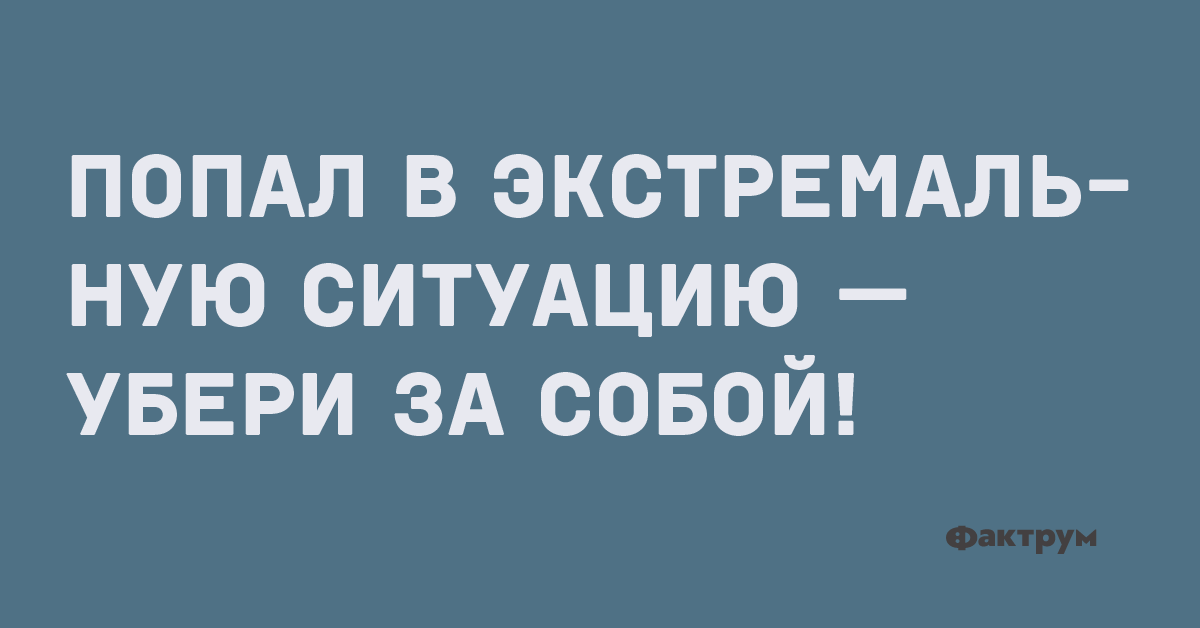  Попал в экстремальную ситуацию — убери за собой!