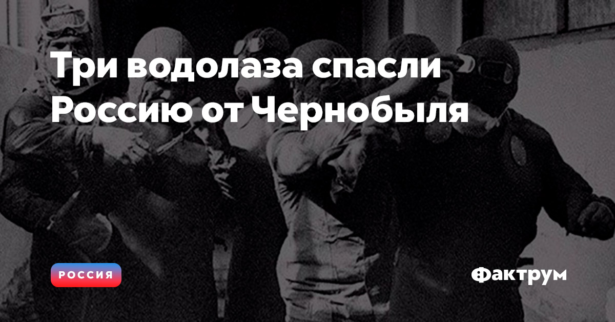 Три водолаза спасли Россию от Чернобыля