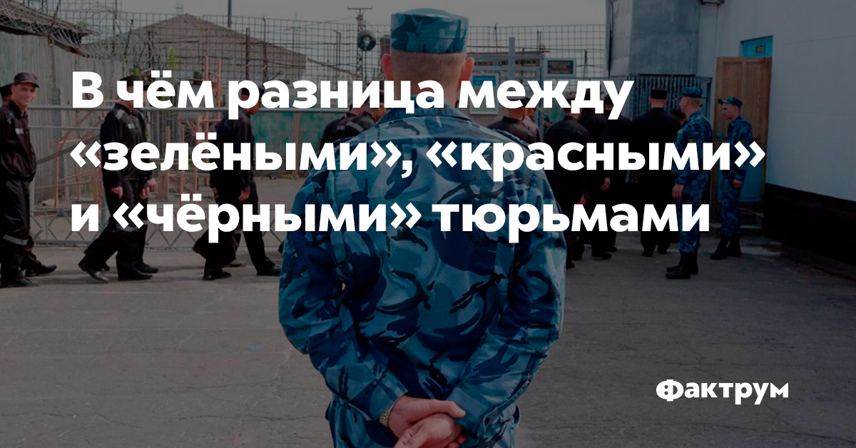 В чём разница между «зелёными», «красными» и «чёрными» тюрьмами