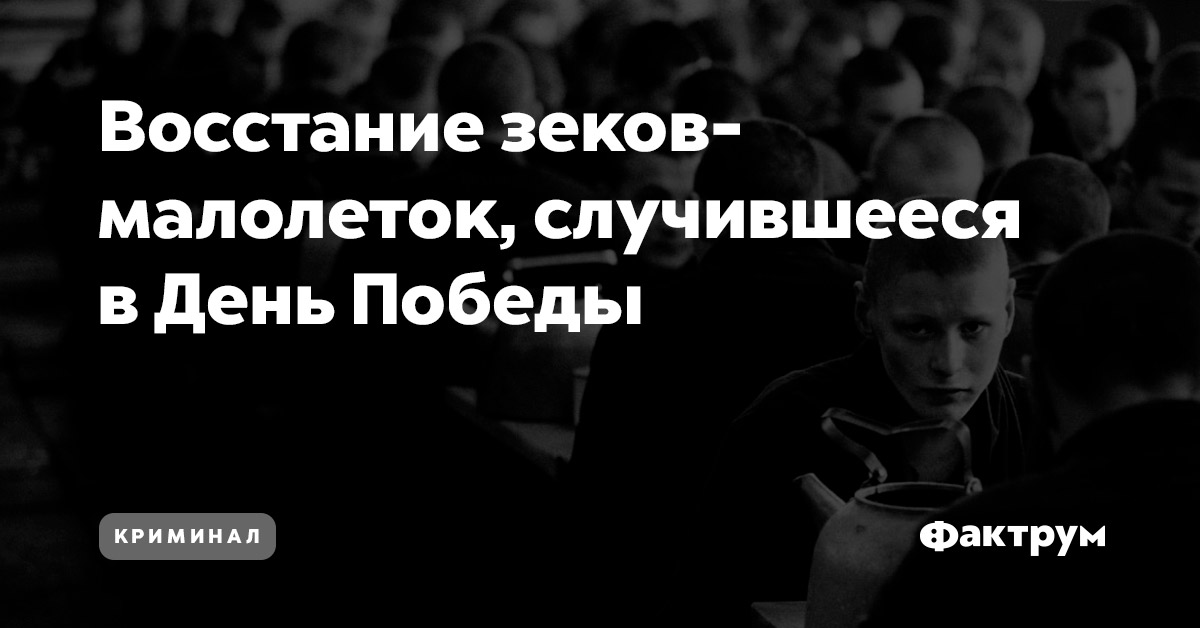 Восстание зеков-малолеток, случившееся в День Победы