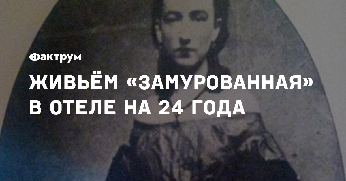 Живьём «замурованная» в отеле на 24 года