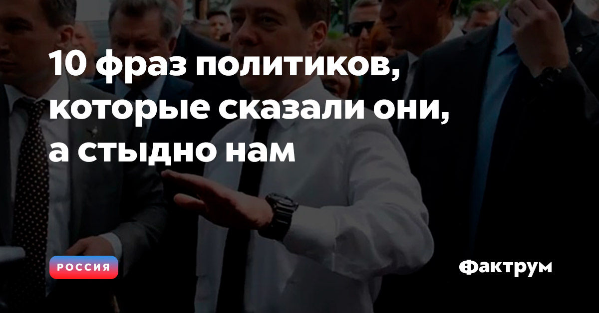 10 фраз политиков, которые сказали они, а стыдно нам