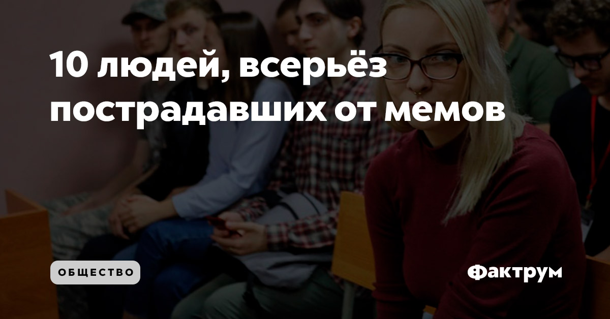 10 людей, всерьёз пострадавших от мемов