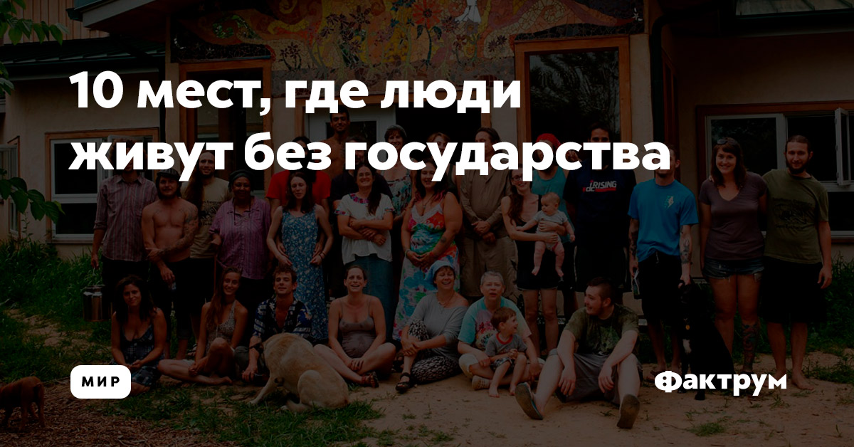 10 мест, где люди живут без государства