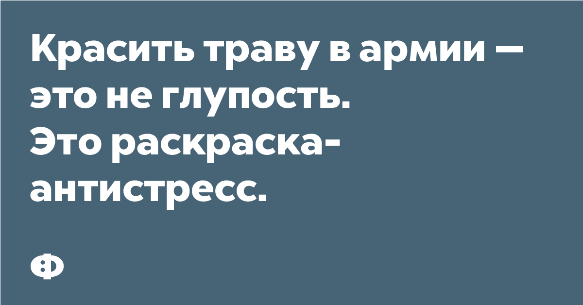 Красить траву в армии - это не глупость. Это краска антистресс.