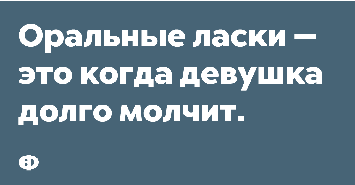 Оральные ласки — это кода девушка долго молчит.