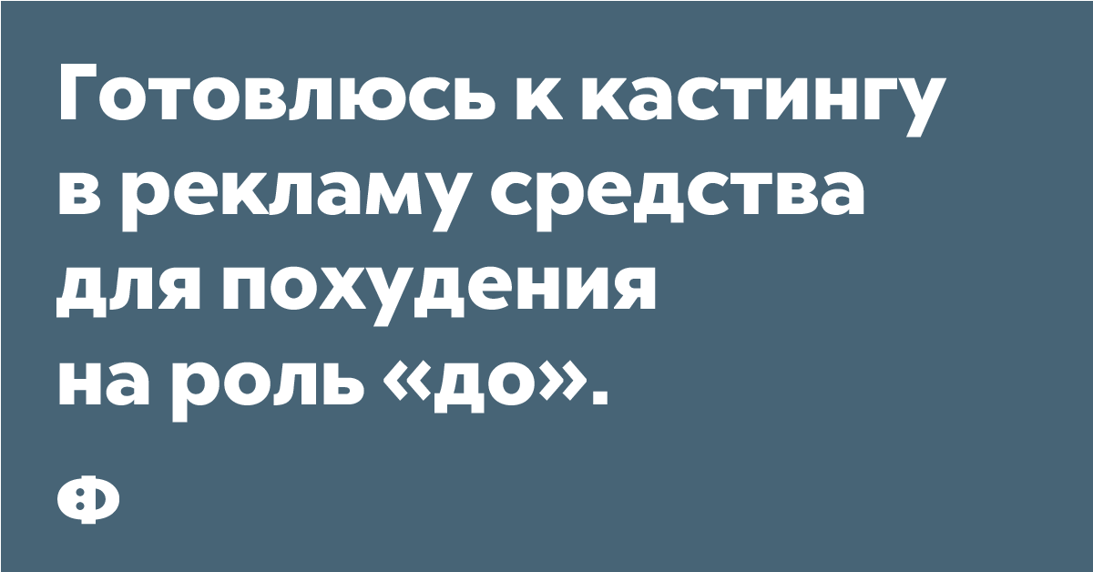 Готовлюсь к кастингу в рекламу средства для похудания на роль «до».