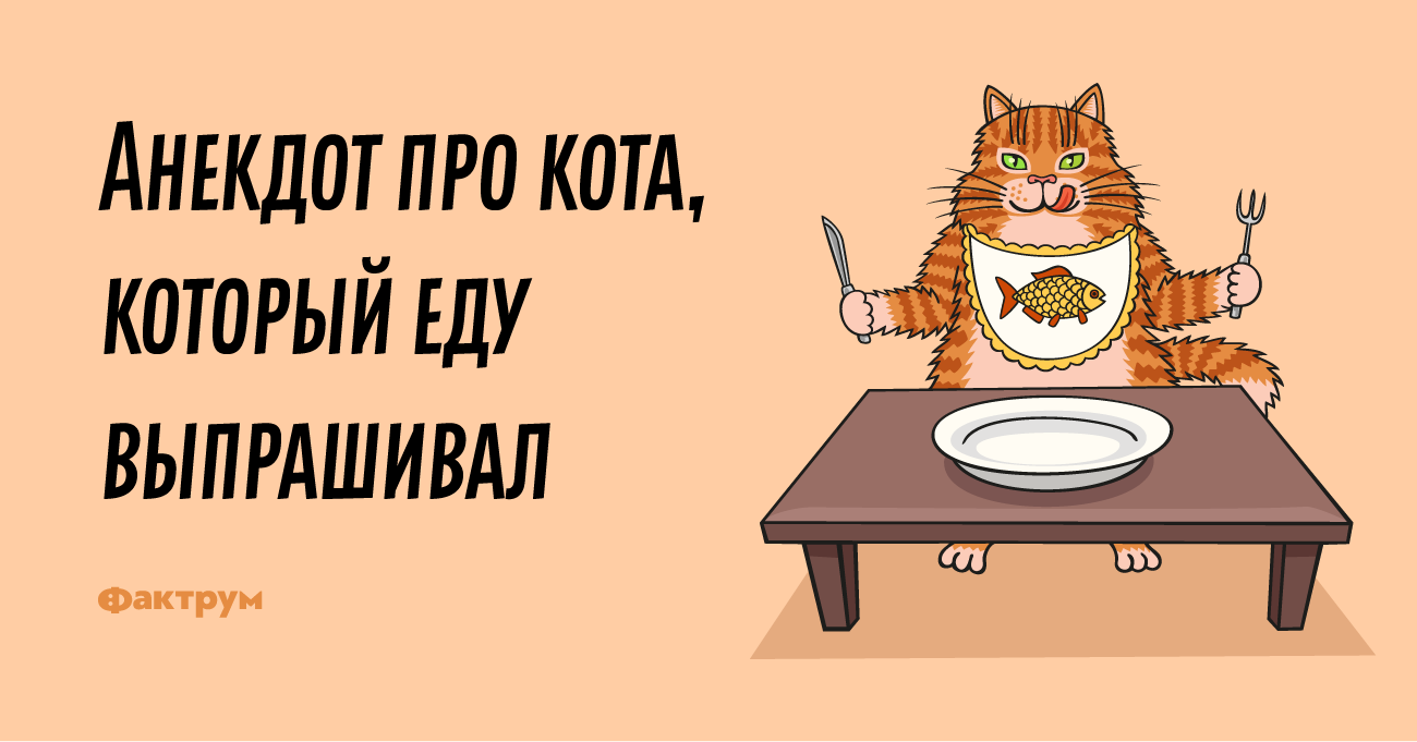 Анекдот про кота, который еду выпрашивал