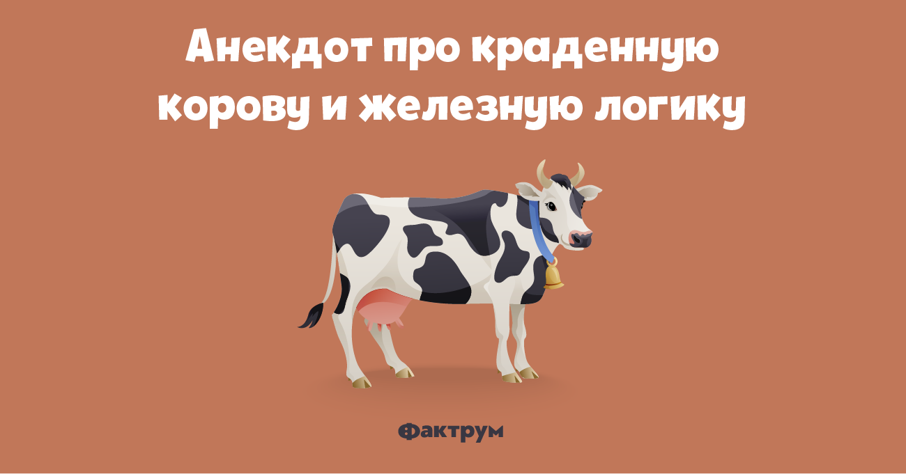 Анекдот про краденную корову и железную логику