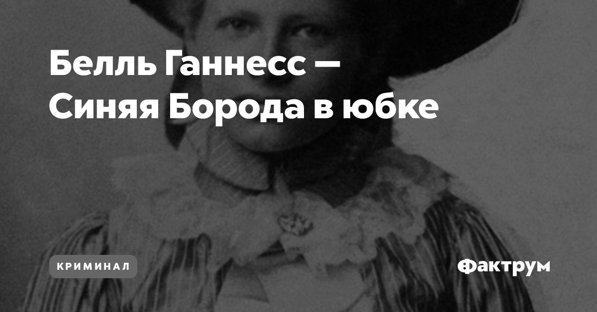 Белль Ганнесс — Синяя Борода в юбке