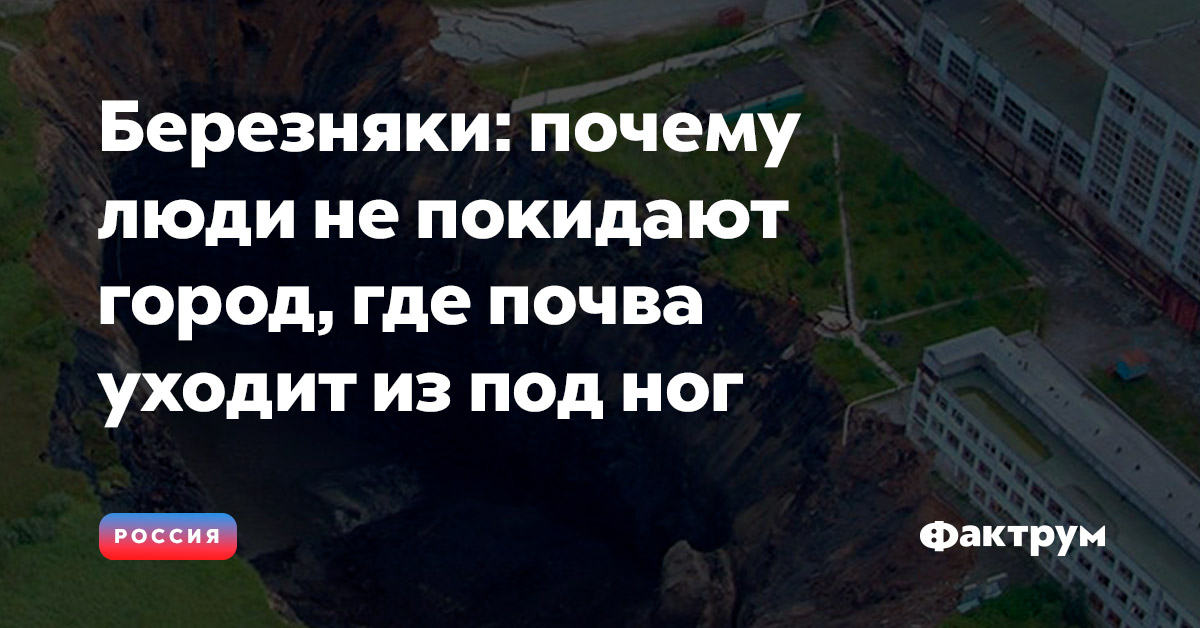Березняки: почему люди не покидают город, где почва уходит из под ног