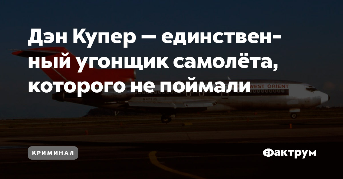 Дэн Купер — единственный угонщик самолёта, которого не поймали