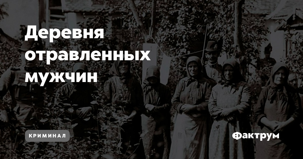Деревня отравленных мужчин