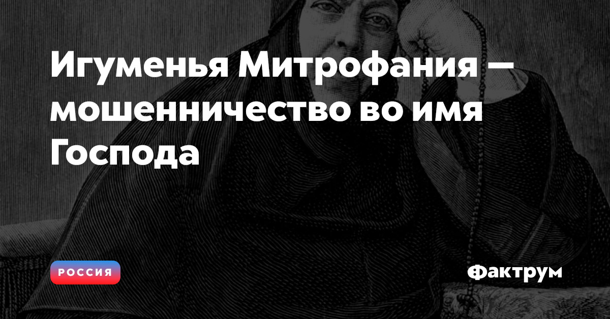 Игуменья Митрофания — мошенничество во имя Господа