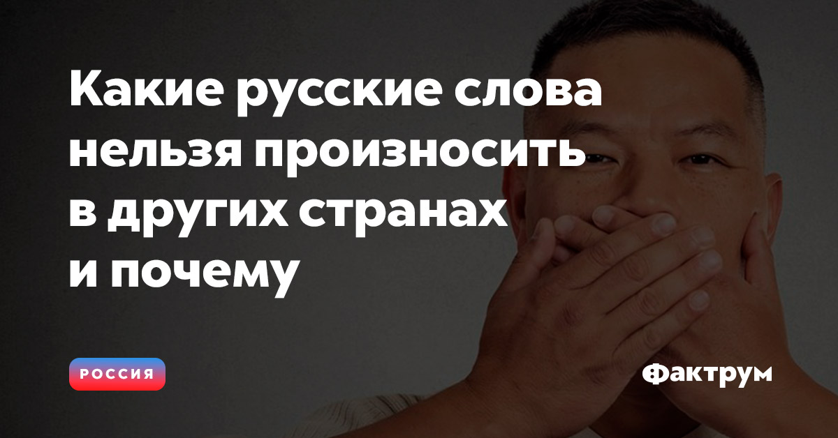 Какие русские слова нельзя произносить в других странах и почему