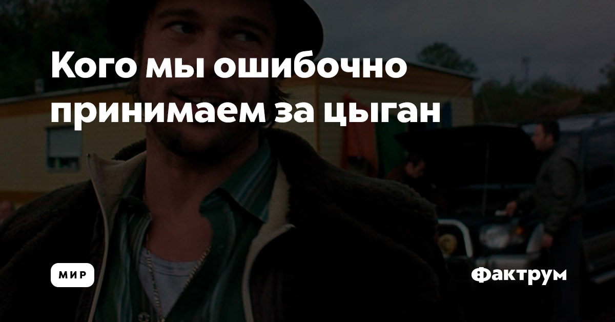 Кого мы ошибочно принимаем за цыган