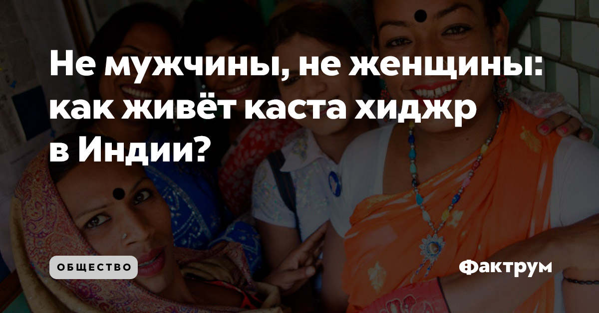 Не мужчины, не женщины: как живёт каста хиджр в Индии?