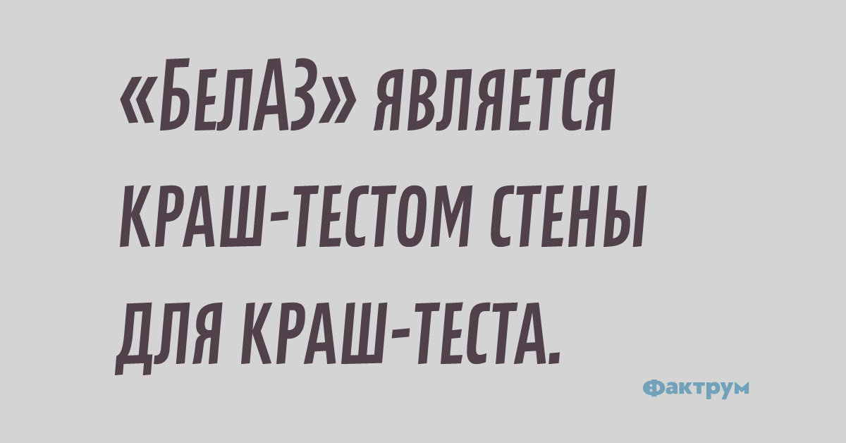 «БелАЗ» является краш-тестом стены для краш-теста.