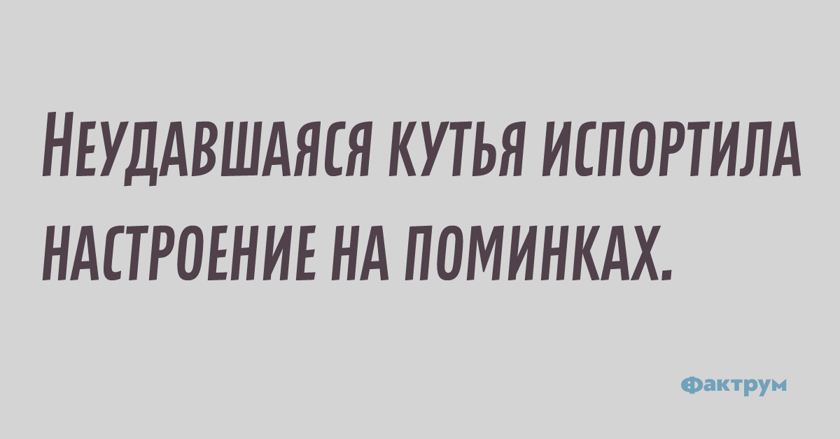 Неудавшаяся кутя испортила настроение на поминках.