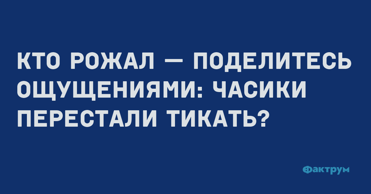 Кто рожал — поделитесь ощущениями: часики перестали тикать?