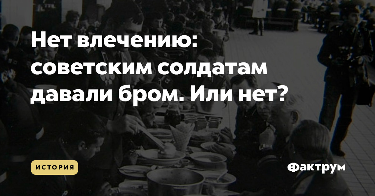 Нет влечению: советским солдатам давали бром. Или нет?