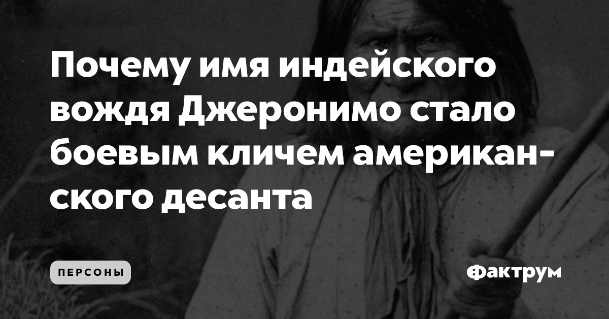 Почему имя индейского вождя Джеронимо стало боевым кличем американского десанта