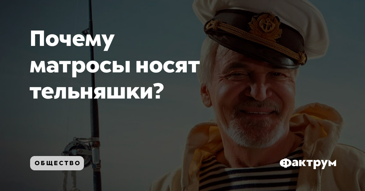 Почему матросы носят тельняшки?