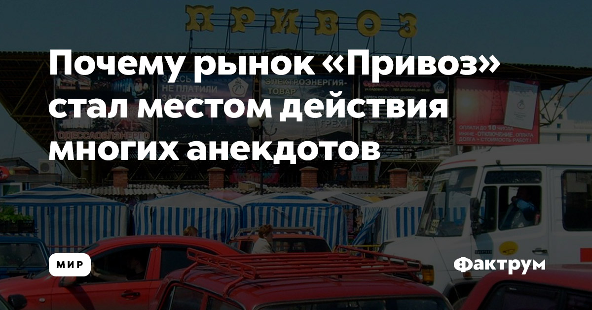 Почему рынок «Привоз» стал местом действия многих анекдотов