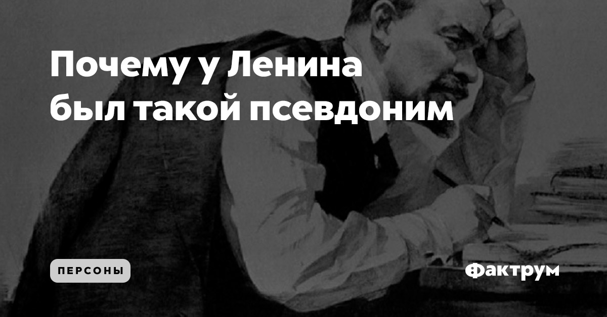 Почему у Ленина был такой псевдоним