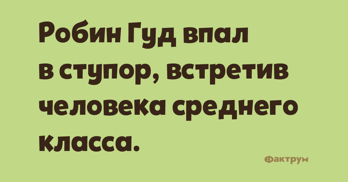 Робин Гуд впал в ступор, встретив человека среднего класса.