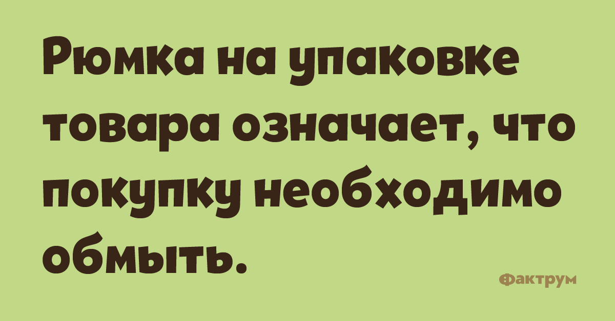 Рюмка на упаковке товара означает, что покупку неоходимо обмыть.