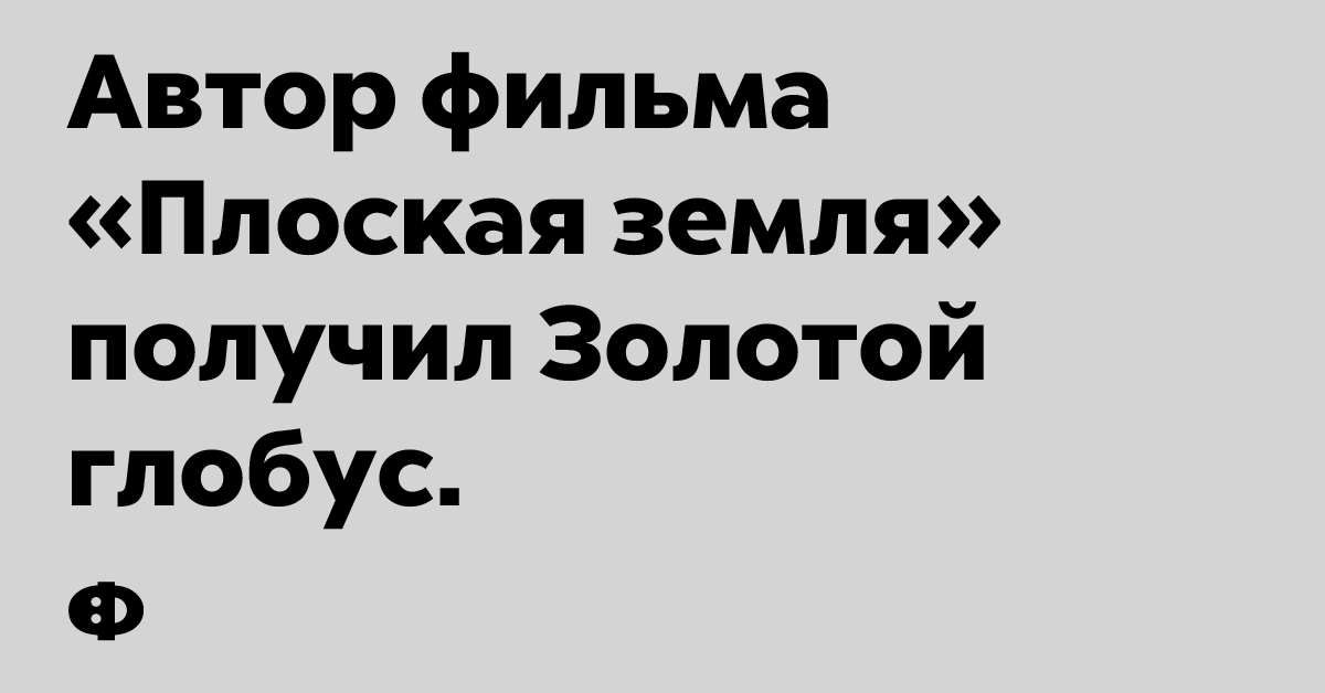 Автор фильма «Польская земля» получил Золотой глобус.
