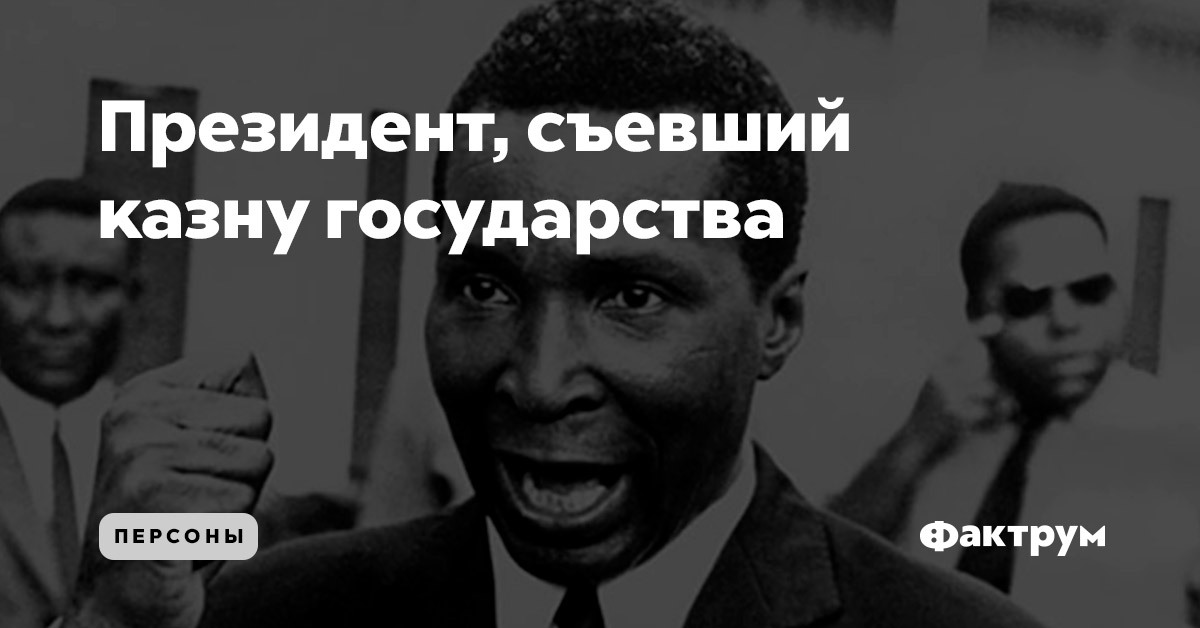 Президент, съевший казну государства