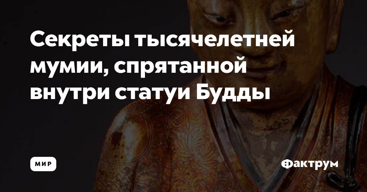 Секреты тысячелетней мумии, спрятанной внутри статуи Будды