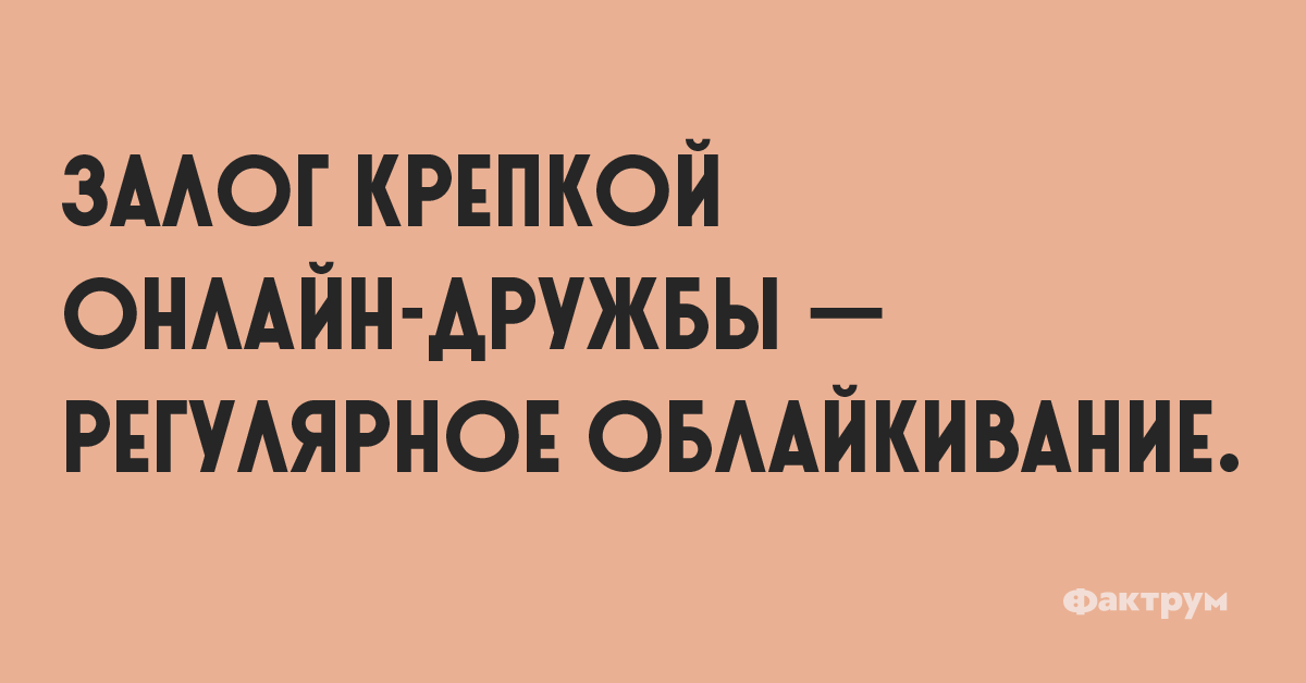 Залог крепкой онлайн-дружбы — регулярное облайкивание