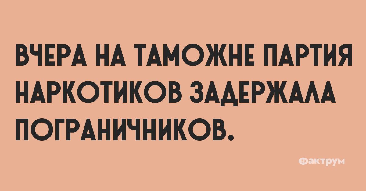 Вчера на таможне партия карктоиков задержала пограничников.