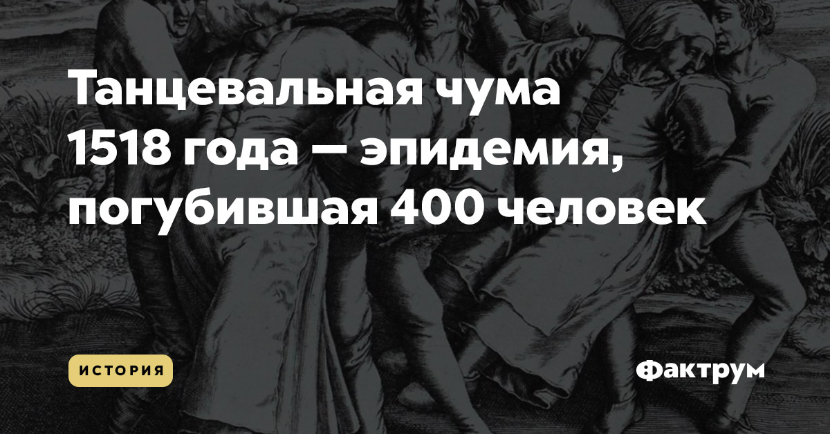 Танцевальная чума 1518 года — эпидемия, погубившая 400 человек