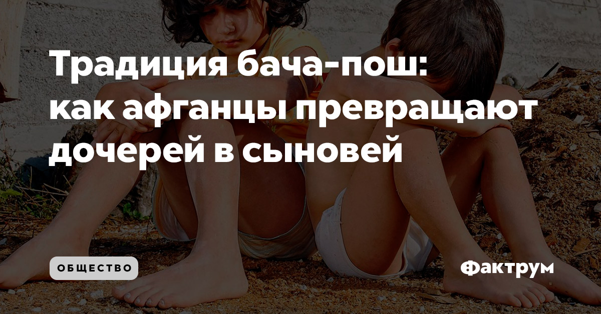 Традиция бача-пош: как афганцы превращают дочерей в сыновей