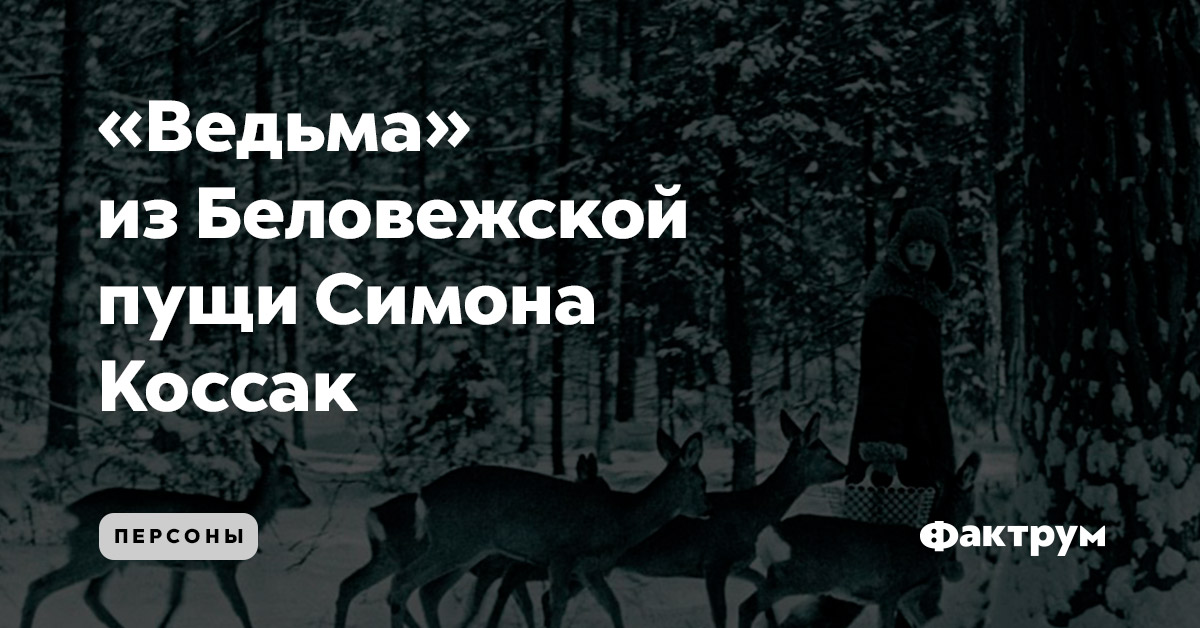 «Ведьма» из Беловежской пущи Симона Коссак
