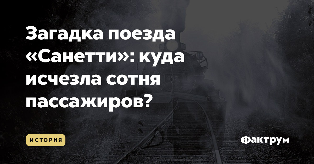 Загадка поезда «Санетти»: куда исчезла сотня пассажиров?