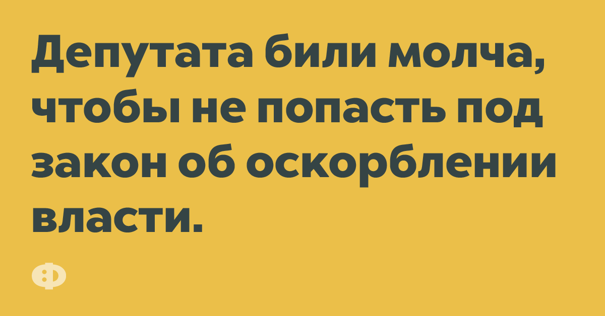 Депутата били молча, чтобы не попасть под закон об оскорблении власти. 