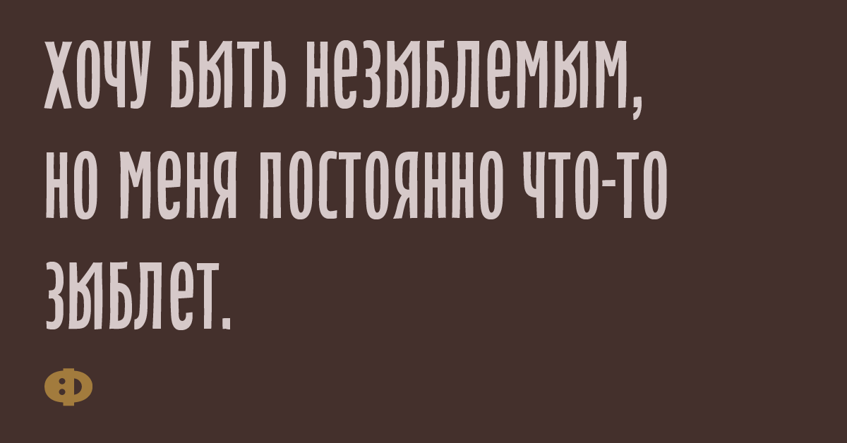 Хочу быть незыблемым, но меня постоянно что-то зыблет.