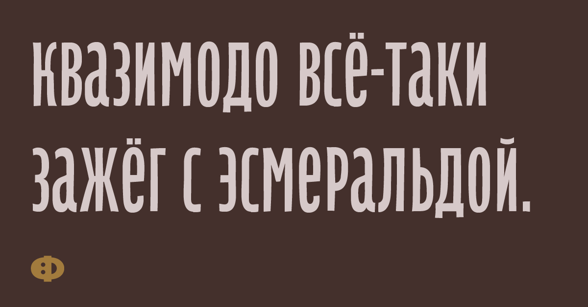 Квазимодо всё-таки зажёг с Эсмеральдой.